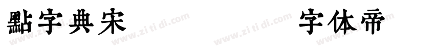 点字典宋 Bold字体转换